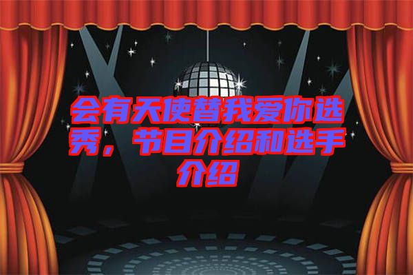 會有天使替我愛你選秀，節(jié)目介紹和選手介紹