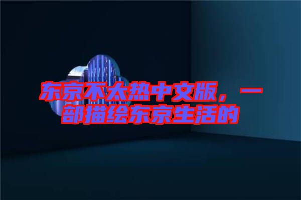 東京不太熱中文版，一部描繪東京生活的