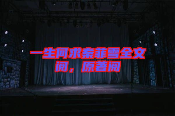 一生何求秦菲雪全文閱，原著閱
