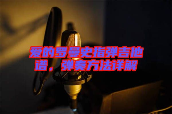 愛的羅曼史指彈吉他譜，彈奏方法詳解
