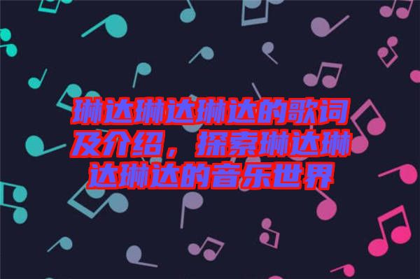 琳達(dá)琳達(dá)琳達(dá)的歌詞及介紹，探索琳達(dá)琳達(dá)琳達(dá)的音樂世界
