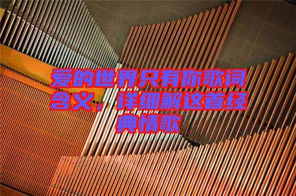愛(ài)的世界只有你歌詞含義，詳細(xì)解這首經(jīng)典情歌