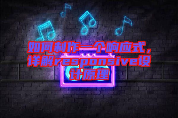 如何制作一個響應(yīng)式，詳解responsive設(shè)計原理