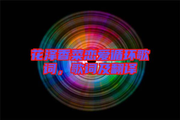 花澤香菜戀愛循環(huán)歌詞，歌詞及翻譯