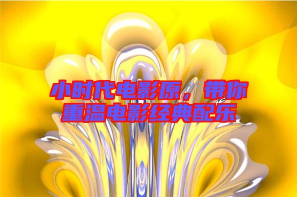 小時(shí)代電影原，帶你重溫電影經(jīng)典配樂