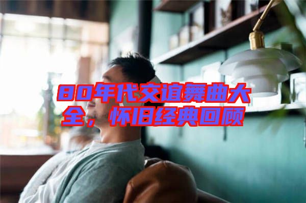 80年代交誼舞曲大全，懷舊經(jīng)典回顧