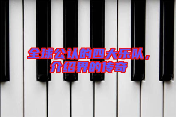 全球公認(rèn)的四大樂隊(duì)，介紹界的傳奇
