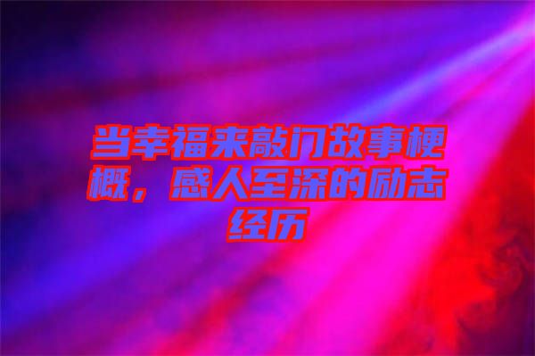 當(dāng)幸福來敲門故事梗概，感人至深的勵志經(jīng)歷