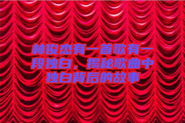 林俊杰有一首歌有一段獨白，揭秘歌曲中獨白背后的故事