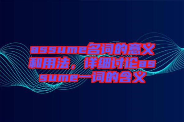 assume名詞的意義和用法，詳細討論assume一詞的含義