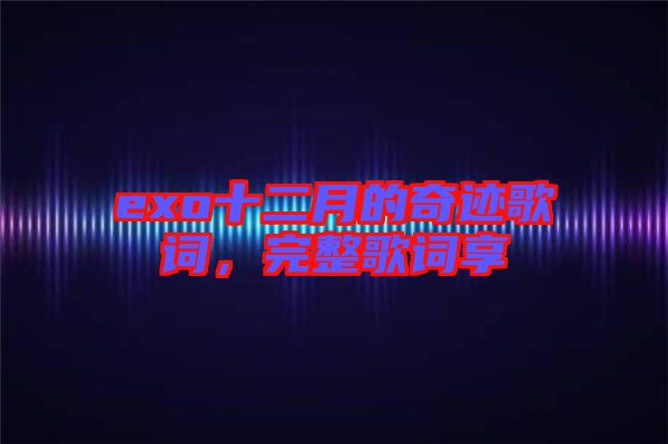 exo十二月的奇跡歌詞，完整歌詞享