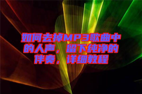 如何去掉MP3歌曲中的人聲，留下純凈的伴奏，詳細(xì)教程