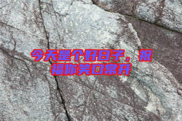 今天是個好日子，祝福你笑口常開