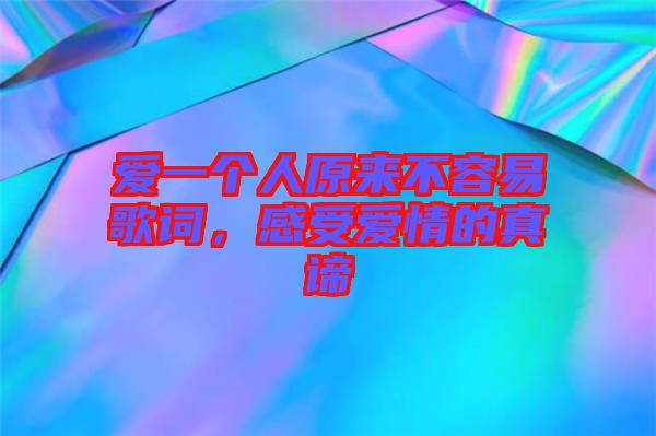 愛一個人原來不容易歌詞，感受愛情的真諦