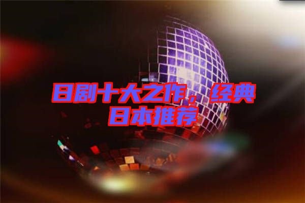 日劇十大之作，經(jīng)典日本推薦