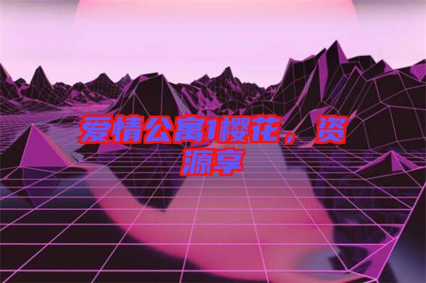 愛情公寓1櫻花，資源享
