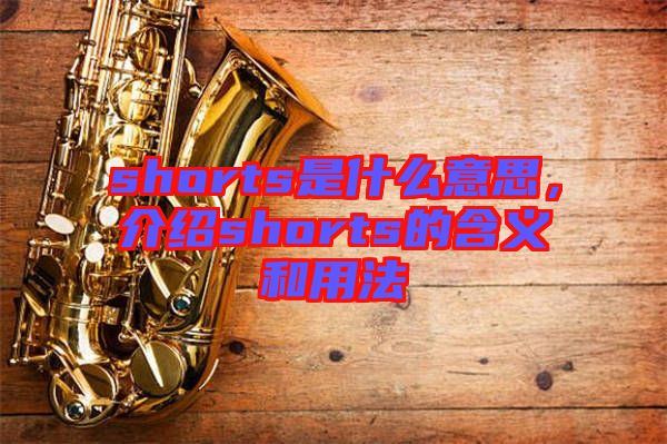 shorts是什么意思，介紹shorts的含義和用法