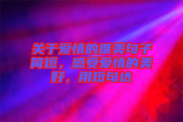 關于愛情的唯美句子簡短，感受愛情的美好，用短句達