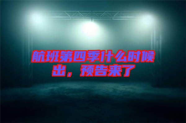 航班第四季什么時候出，預(yù)告來了