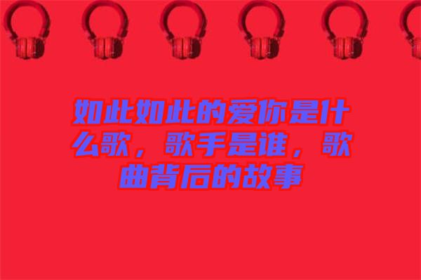 如此如此的愛(ài)你是什么歌，歌手是誰(shuí)，歌曲背后的故事
