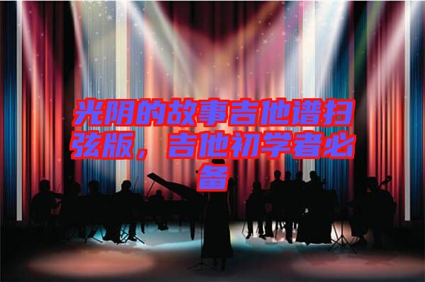光陰的故事吉他譜掃弦版，吉他初學(xué)者必備