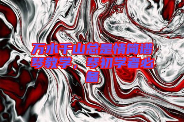 萬水千山總是情簡譜琴教學(xué)，琴初學(xué)者必備