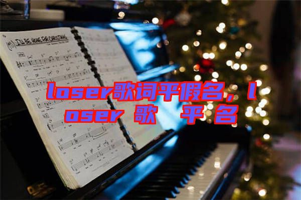 loser歌詞平假名，loserの歌詞を平仮名で