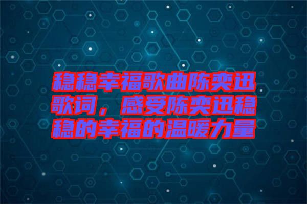 穩(wěn)穩(wěn)幸福歌曲陳奕迅歌詞，感受陳奕迅穩(wěn)穩(wěn)的幸福的溫暖力量