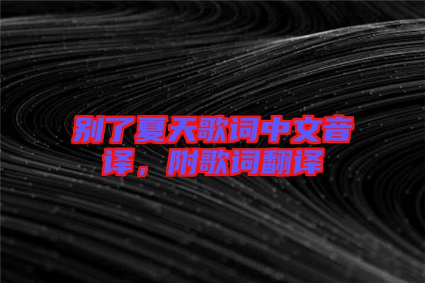 別了夏天歌詞中文音譯，附歌詞翻譯