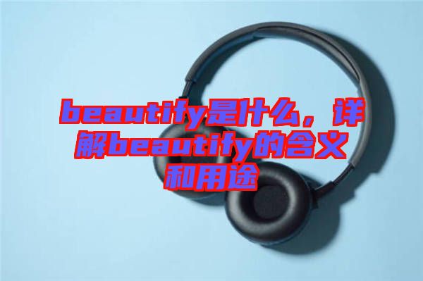 beautify是什么，詳解beautify的含義和用途
