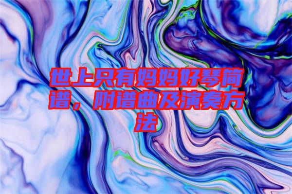 世上只有媽媽好琴簡(jiǎn)譜，附譜曲及演奏方法
