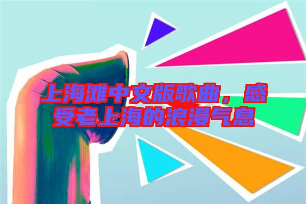 上海灘中文版歌曲，感受老上海的浪漫氣息