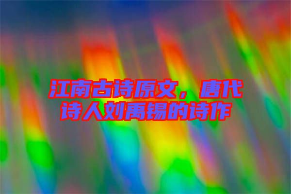 江南古詩原文，唐代詩人劉禹錫的詩作