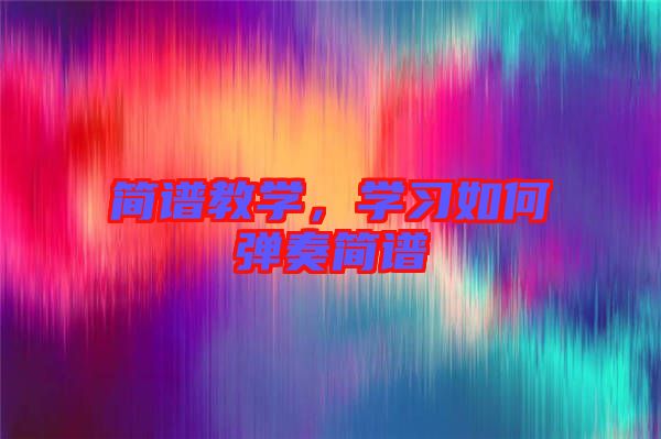 簡(jiǎn)譜教學(xué)，學(xué)習(xí)如何彈奏簡(jiǎn)譜