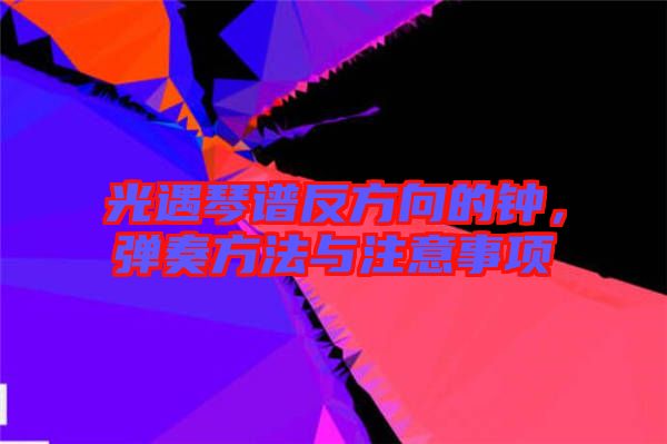 光遇琴譜反方向的鐘，彈奏方法與注意事項(xiàng)