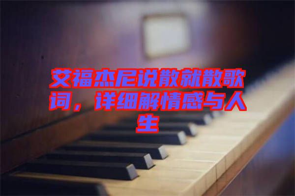 艾福杰尼說散就散歌詞，詳細(xì)解情感與人生
