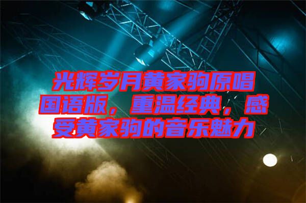 光輝歲月黃家駒原唱國語版，重溫經(jīng)典，感受黃家駒的音樂魅力