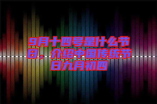 9月十四號(hào)是什么節(jié)日，介紹中國(guó)傳統(tǒng)節(jié)日九月初四