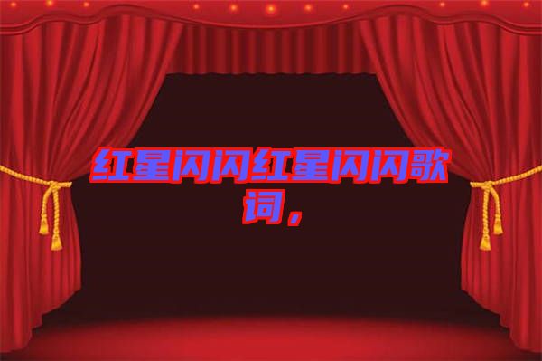 紅星閃閃紅星閃閃歌詞，