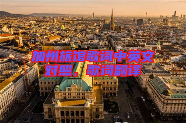 加州旅館歌詞中英文對照，歌詞翻譯