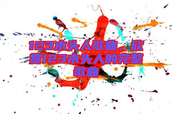 123木頭人歌曲，欣賞123木頭人的完整歌曲