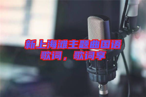 新上海灘主題曲國語歌詞，歌詞享