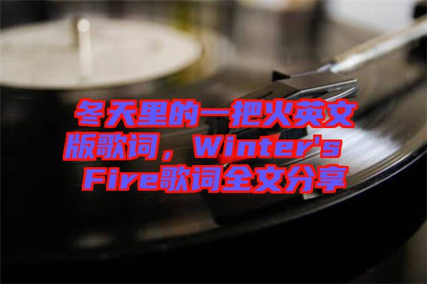 冬天里的一把火英文版歌詞，Winter's Fire歌詞全文分享