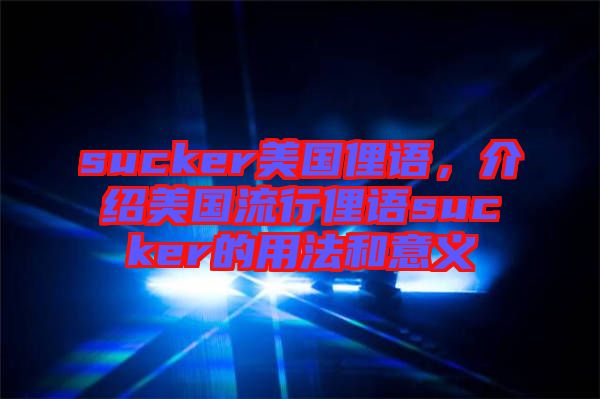 sucker美國俚語，介紹美國流行俚語sucker的用法和意義