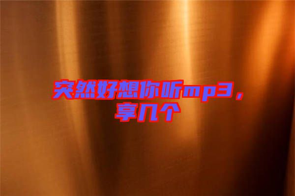 突然好想你聽mp3，享幾個