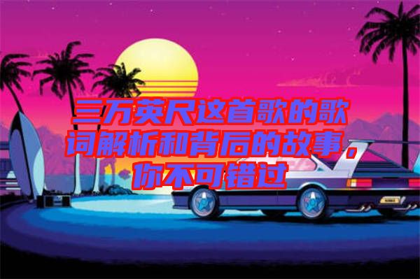 三萬英尺這首歌的歌詞解析和背后的故事，你不可錯(cuò)過