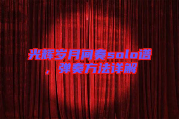 光輝歲月間奏solo譜，彈奏方法詳解
