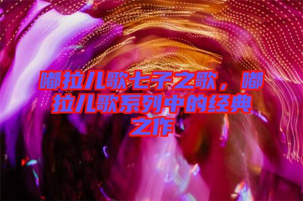 嘟拉兒歌七子之歌，嘟拉兒歌系列中的經(jīng)典之作