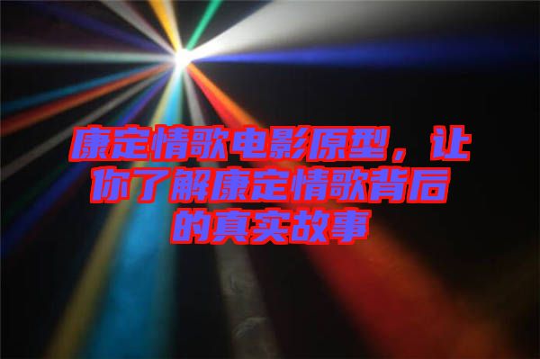 康定情歌電影原型，讓你了解康定情歌背后的真實(shí)故事