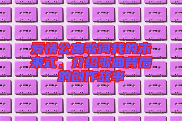 愛(ài)情公寓歌詞我的未來(lái)式，介紹歌曲背后的創(chuàng)作故事